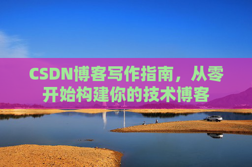CSDN博客写作指南，从零开始构建你的技术博客